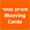 מובינג סנטר Mooving Center