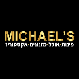 מייקל'ס - חנות רהיטים
