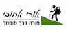 אהובי אורי- מורה דרך מוסמך