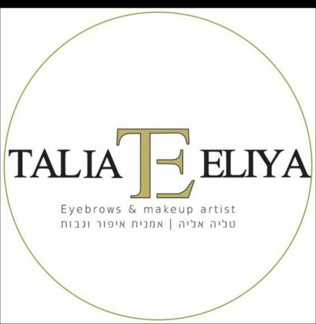 Talia eliya מאפרת מקצועית, אמנית עיצוב גבות, איפור קבוע