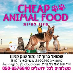 Cheap animal food מזון לחיות
