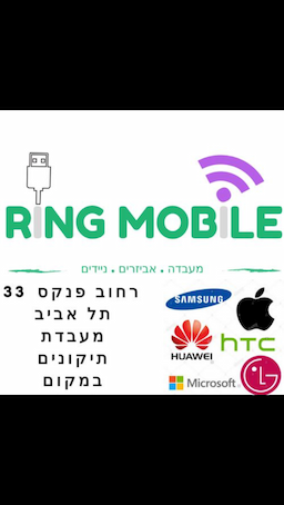 רינג מובייל Ring Mobile מעבדת סלולר בתל אביב