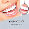 מרפאת שיניים ד"ר טל איצקוביץ