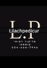לילך פדיקור רפואי - Lilach pedicure