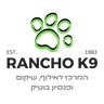 Rancho-K9 אילוף, שיקום וכלבנות מתקדמת