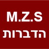 M.Z.S הדברות