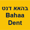 בהאא דנט Bahaa Dent