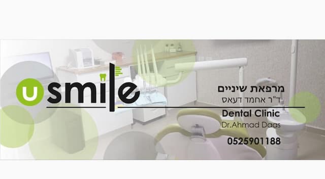 U Smile -מרפאת שיניים 24/7 ועזרה ראשונה image
