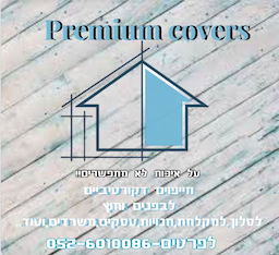 Premium Covers חיפויים דקורטיבים