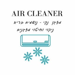 Air Cleaner ניקוי וחיטוי מזגנים