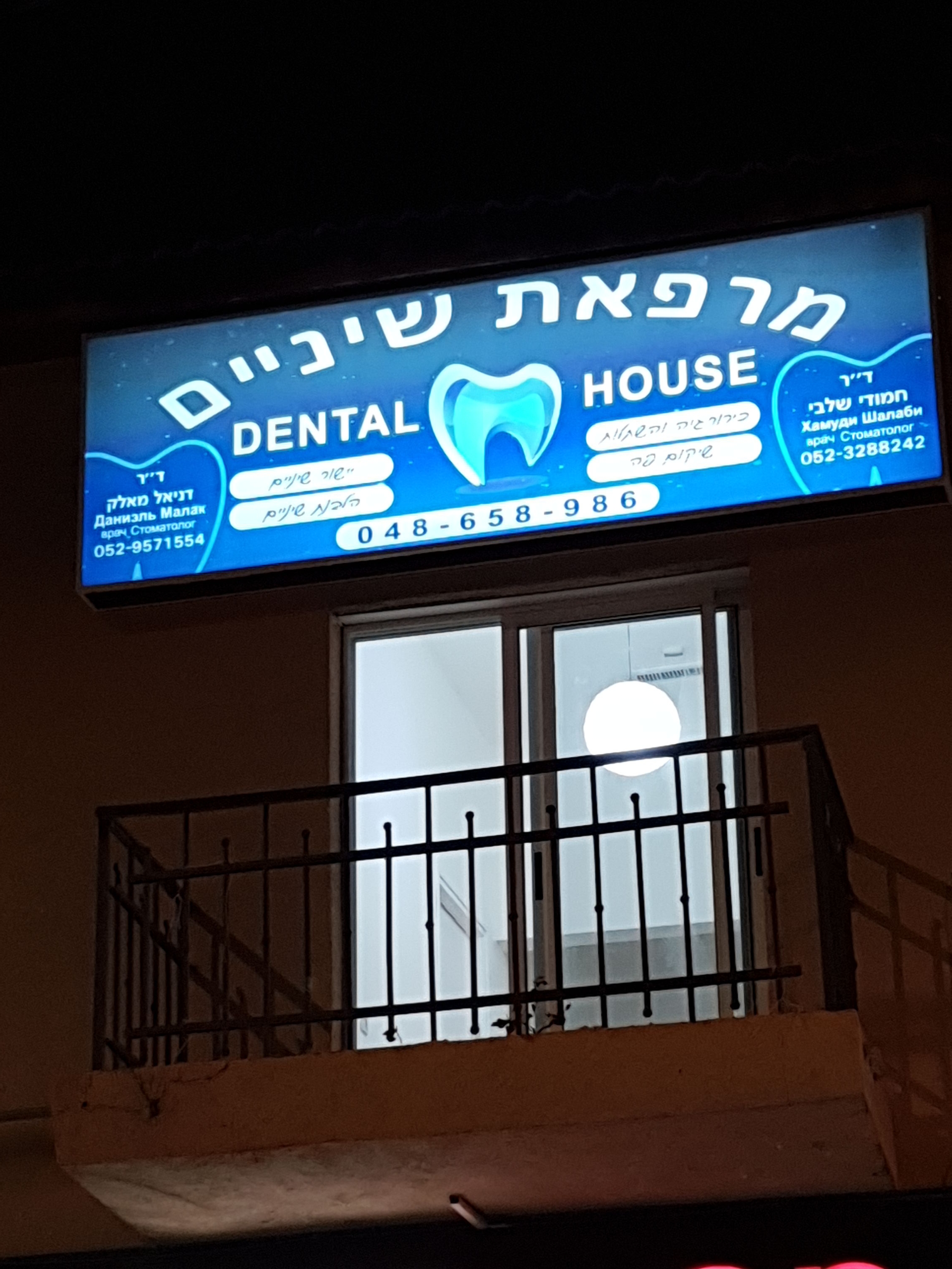 ד"ר חמודי שלבי dental house uploaded image