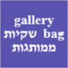 Gallery bag - שקיות ואריזות ממותגות