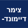 צימר דיאמונד - חיפה