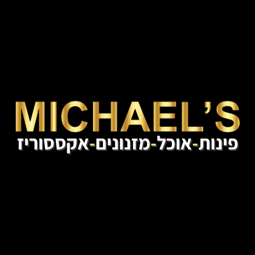 מייקל'ס - חנות רהיטים image