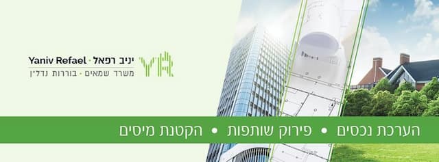 משאי מקרקעין - יניב רפאל