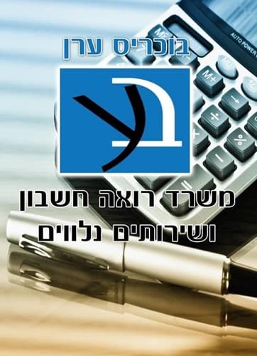 בוכריס ערן -משרד רו&quot;ח ליו