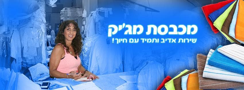 מכבסת מגיק | כפר סבא 