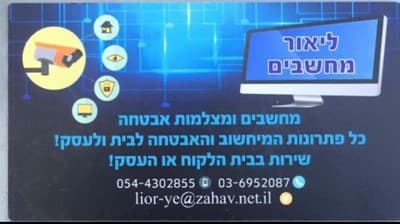 ליאור - טכנאי מחשבים ומצלמות א