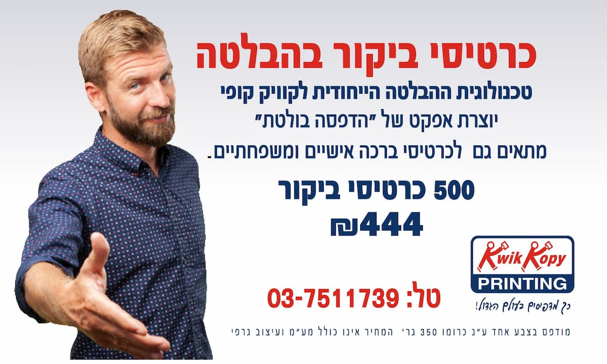 כרטיסי ביקור איכותיים רק בקוויק קופי ר&quot;ג