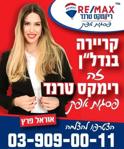 קריירה בנדל&quot;ן רק רי/מקס טרנד !