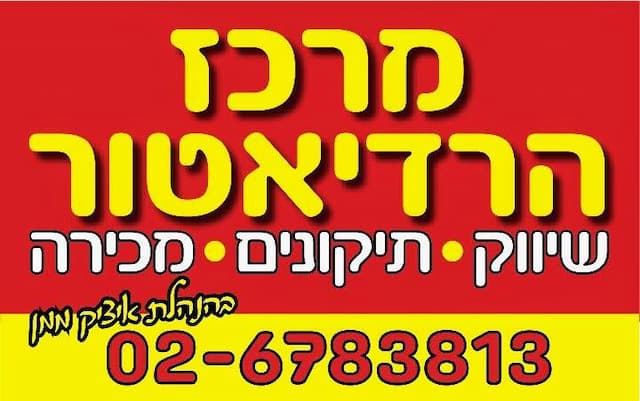 מרכז הרדיאטור ירושלים בע&quot;מ