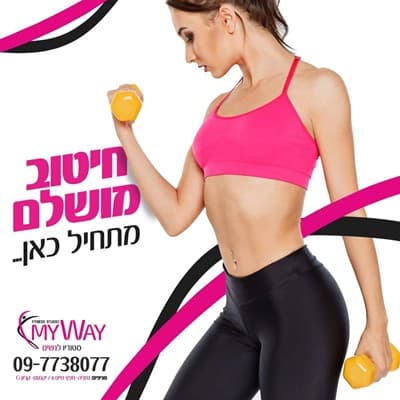 חיטוב הגוף לנשים בסטודיו מאי ווי נתניה 