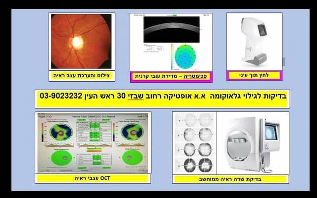 ב-א.א אופטיקה ראש העין מבצעים בדיקות סקר לגלאוקומה