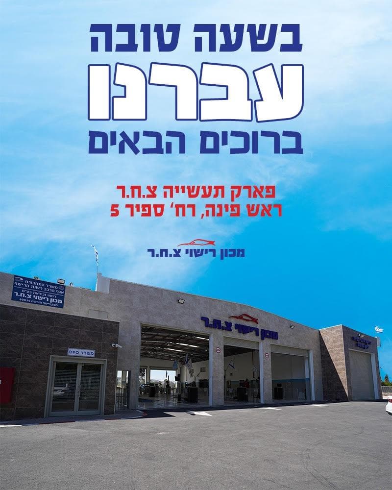 מכון רישוי צחר