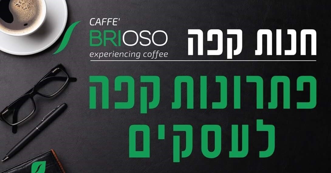 פתרונות קפה לעסקים