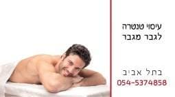 עיסוי לגבר מגבר