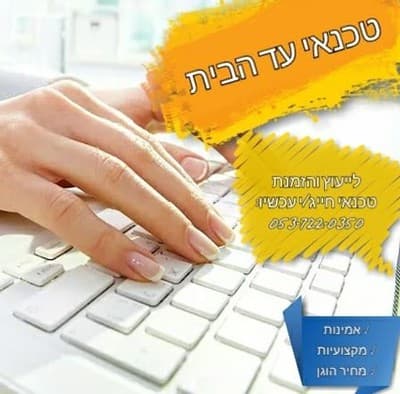 טכנאי מחשבים מקצועי עד אליך לבית ולעסק