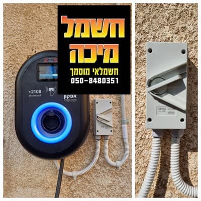 תשתית ועמדת טעינה לרכב חשמלי