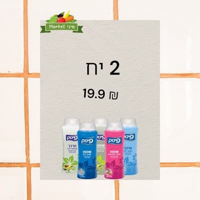 סדרת פינוק 2 יח 19.9 ₪