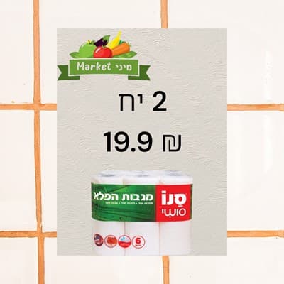 נייר מגבת סנו סושי 2 יי ב 19.9