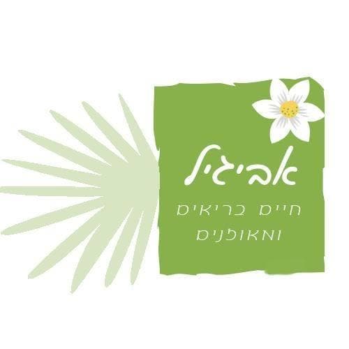 אביגיל בן עמי - אורח חיים בריא