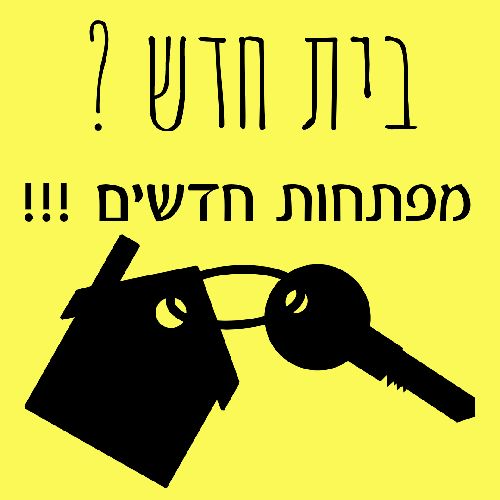 בית חדש מפתחות חדשים!