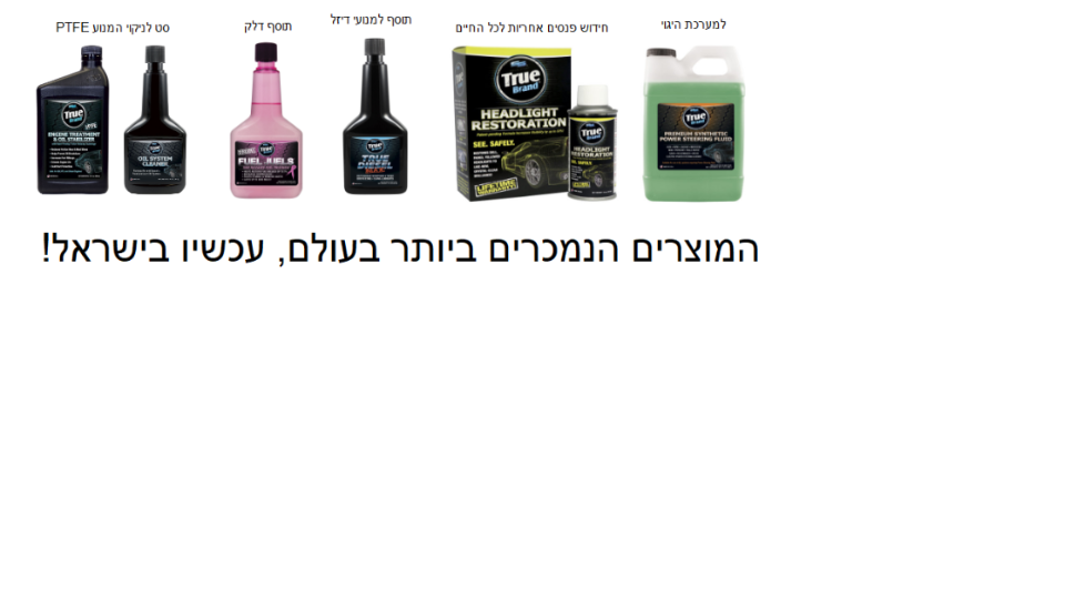 המוצרים הנמכרים ביותר בעולם עכשיו בישראל!