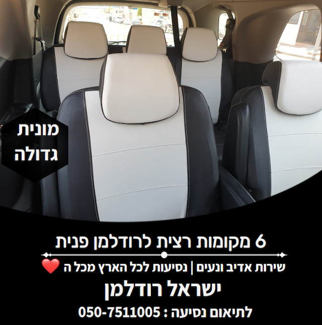 מונית גדולה באילת ישראל רודלמן 