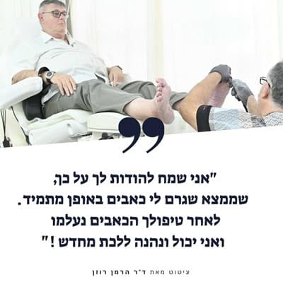 חוות דעת על הפדיקור שלנו מאת ד&quot;ר הרמן רוזן