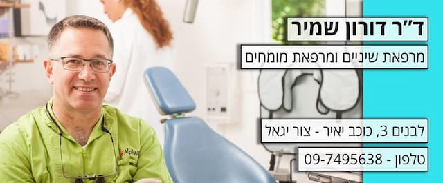 ד&quot;ר דורון שמיר 