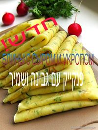 פנקייק עם גבינה ושמיר