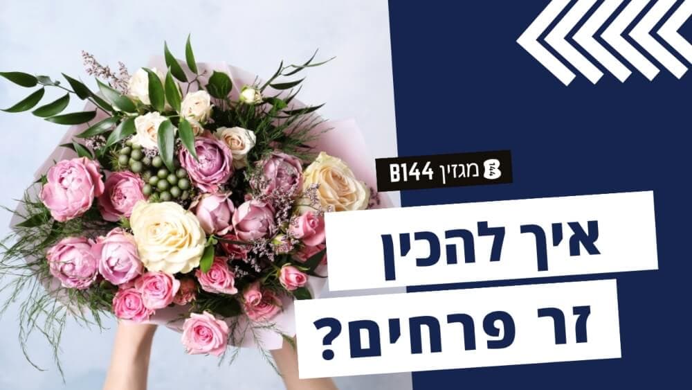 איך להכין זר פרחים