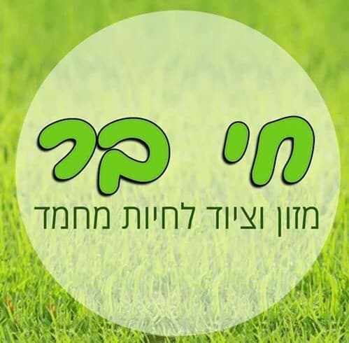 חי בר - ברו יוסי image