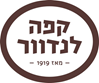 קפה לנדוור בע"מ - מפעל לקפה