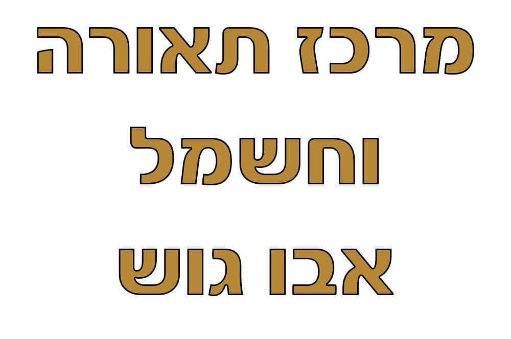 מרכז תאורה וחשמל אבו גוש image