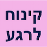 קינוח לרגע