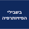 בשבילי הפיזיותרפיה - עד הבית