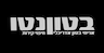 בטון נטו - אריחי בטון אדריכלי וחיפוי קירות