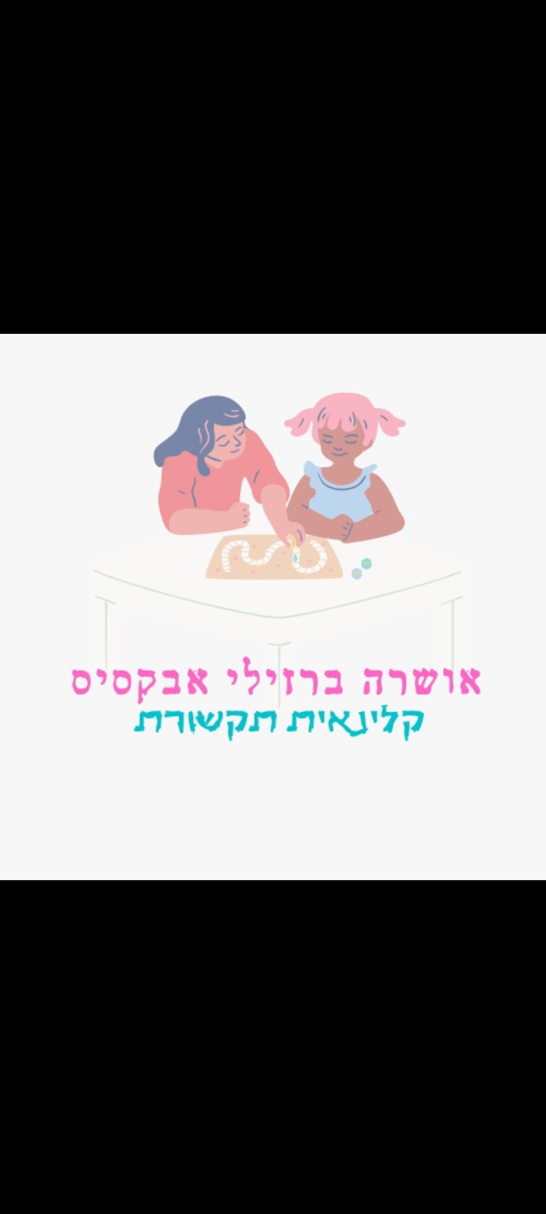 קלינאית תקשורת-אושרה ברזילי אבקסיס