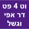 וט 4 פט ד"ר אפי וגשל